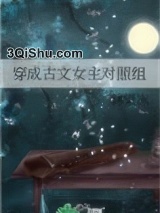 穿成古文女主对照组图片