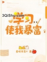 学习使我暴富图片