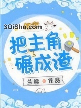 把主角碾成渣(快穿)图片