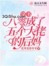 穿书八零成了五个大佬的后妈图片
