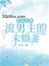 穿成退婚流男主的未婚妻图片
