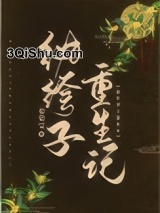 纨绔子重生记图片