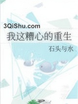 我这糟心的重生图片