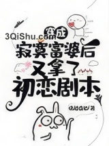穿成寂寞富婆后又拿了初恋剧本图片
