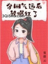 《夺回气运后我爆红了》全本TXT下载-作者：夏微云