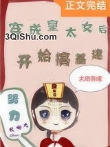 穿成皇太女后搞基建图片