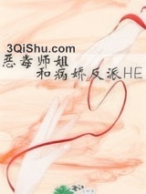 恶毒师姐和病娇反派HE图片