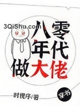 八零年代做大佬[穿书]图片
