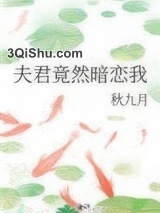 夫君竟然暗恋我图片