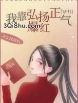 我靠弘扬正气爆红[穿书]图片