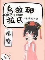 乌拉那拉氏（清穿）图片