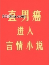 直男癌进入言情小说后图片