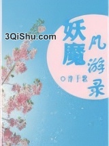 妖魔凡游录图片