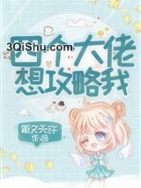 四个大佬想攻略我图片