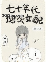 七十年代炮灰女配图片