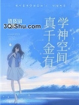 真千金有学神空间图片