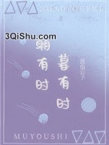 朝有时，暮有时图片