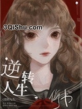 逆转人生[快穿]图片