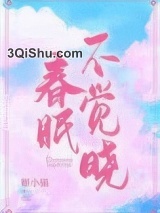 春眠不觉晓图片