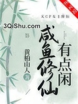 咸鱼修仙有点闲图片