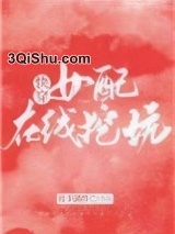 女配在线挖坑[快穿]图片