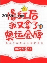 爆红后我又拿了奥运金牌图片