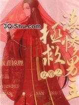 女尊之拯救凄惨男主（快穿）图片