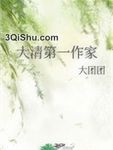 大清第一作家图片