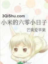 小米的六零小日子图片