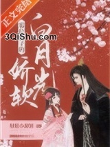 篡位皇子的娇软白月光图片