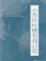 小答应吐槽看戏日常（清穿）图片