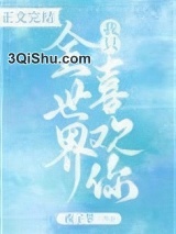 全世界我只喜欢你图片