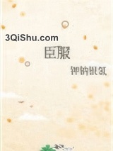 臣服（作者：钾钠银氢）图片