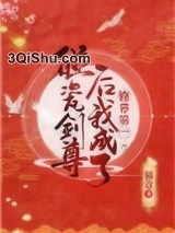 碰瓷剑尊后我成了修界第一图片