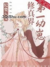 修真界第一幼崽图片