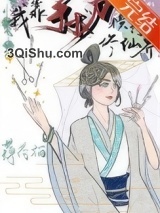 我靠手术刀横行修仙界图片