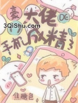 豪门大佬的手机成精了图片