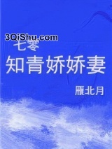 七零知青娇娇妻图片