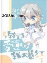 转行当爱豆后我爆红了图片