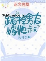 踹掉男友嫁他叔图片