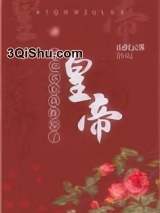 被退亲后我嫁给了皇帝图片