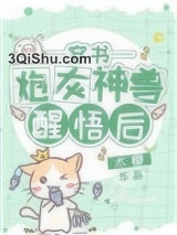 《炮灰神兽醒悟后[穿书]》全本TXT下载-作者：木椰