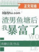 炸了渣男鱼塘后我暴富了图片