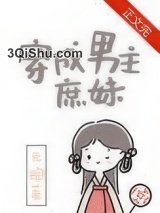 穿成男主庶妹图片