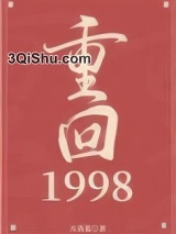 重回1998图片
