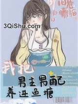 我把男主男配养进鱼塘图片