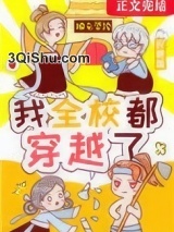 我全校都穿越了图片
