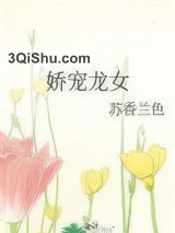 娇宠龙女图片