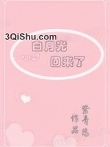 白月光回来了图片