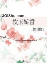 软玉娇香图片